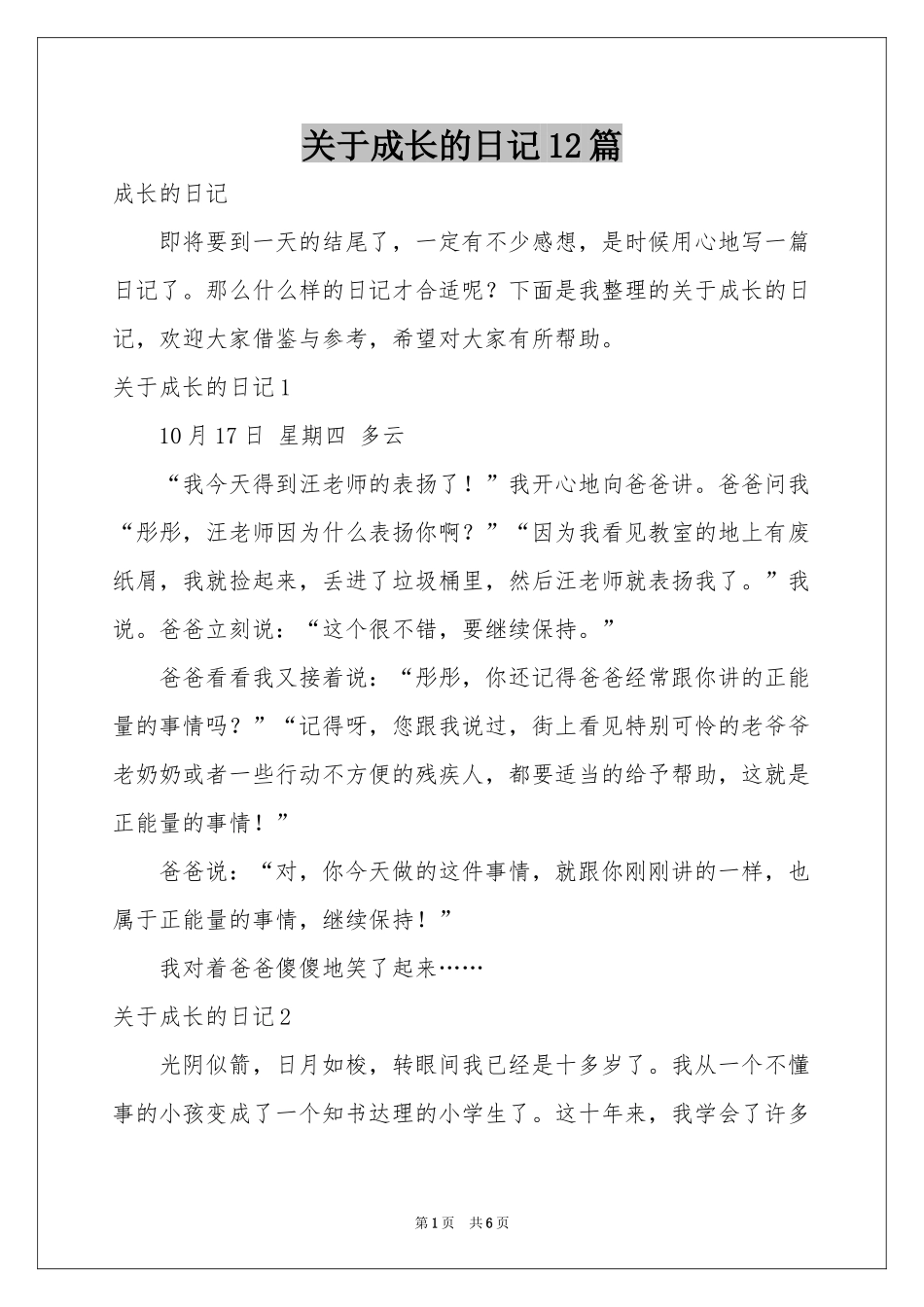 关于成长的日记12篇_第1页