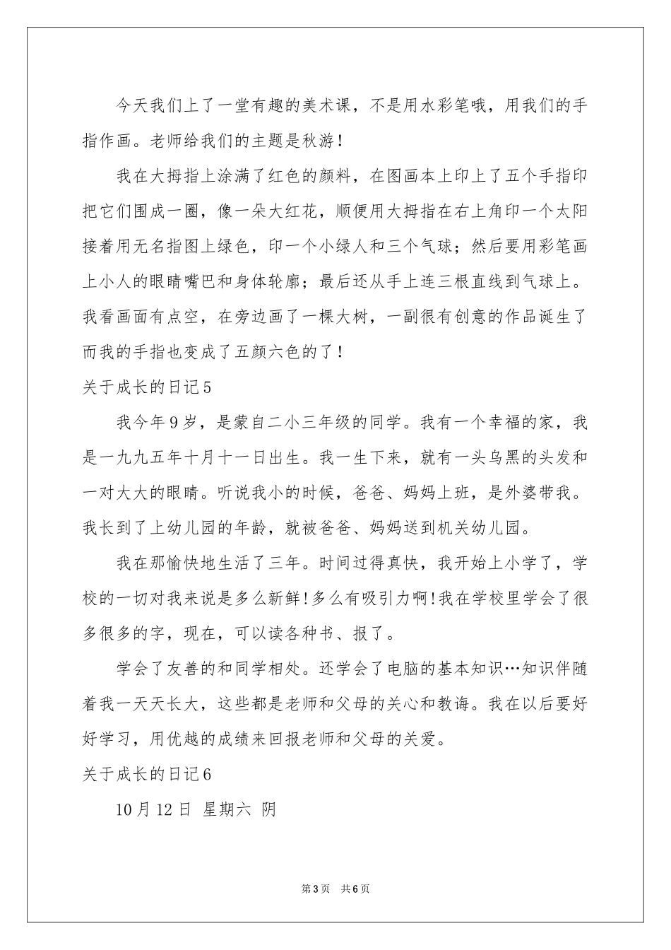 关于成长的日记12篇_第3页
