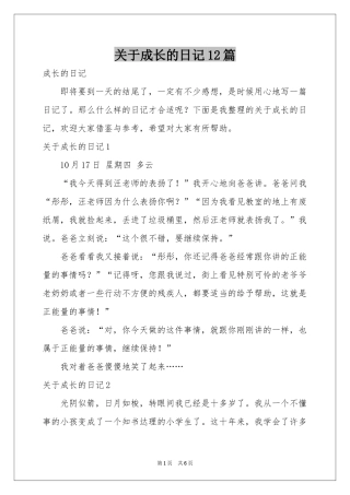 关于成长的日记12篇