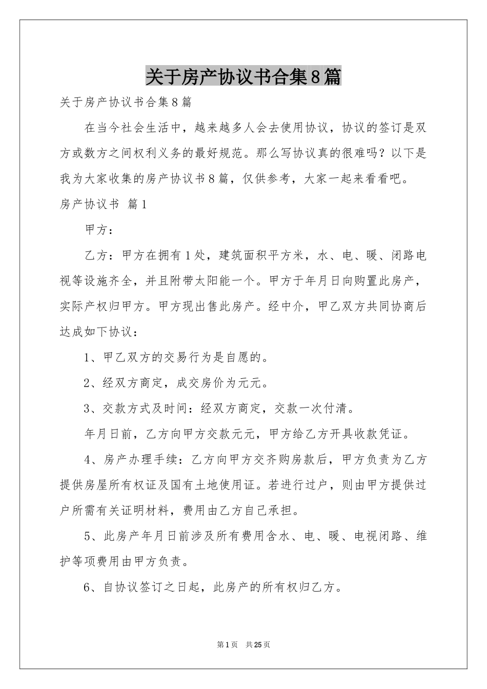 关于房产协议书合集8篇_第1页
