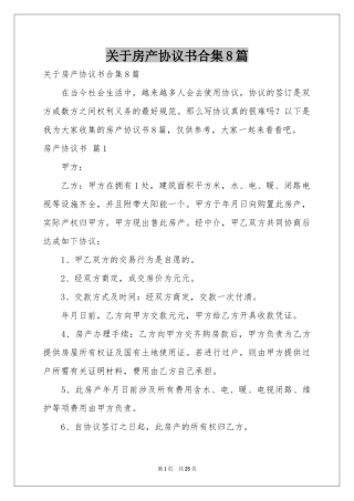 关于房产协议书合集8篇