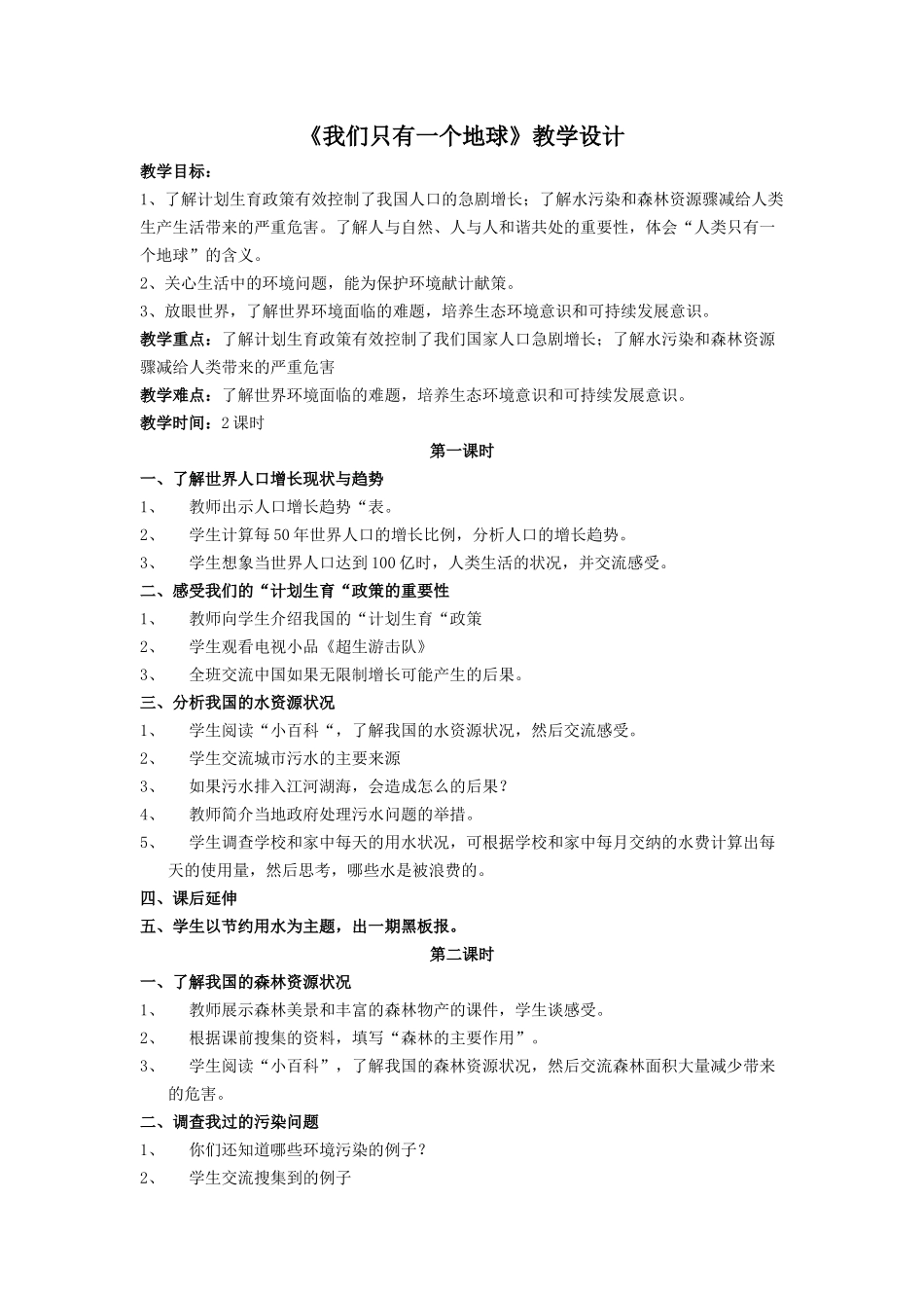浙教版六下《我们只有一个地球》教案 (2)_第1页