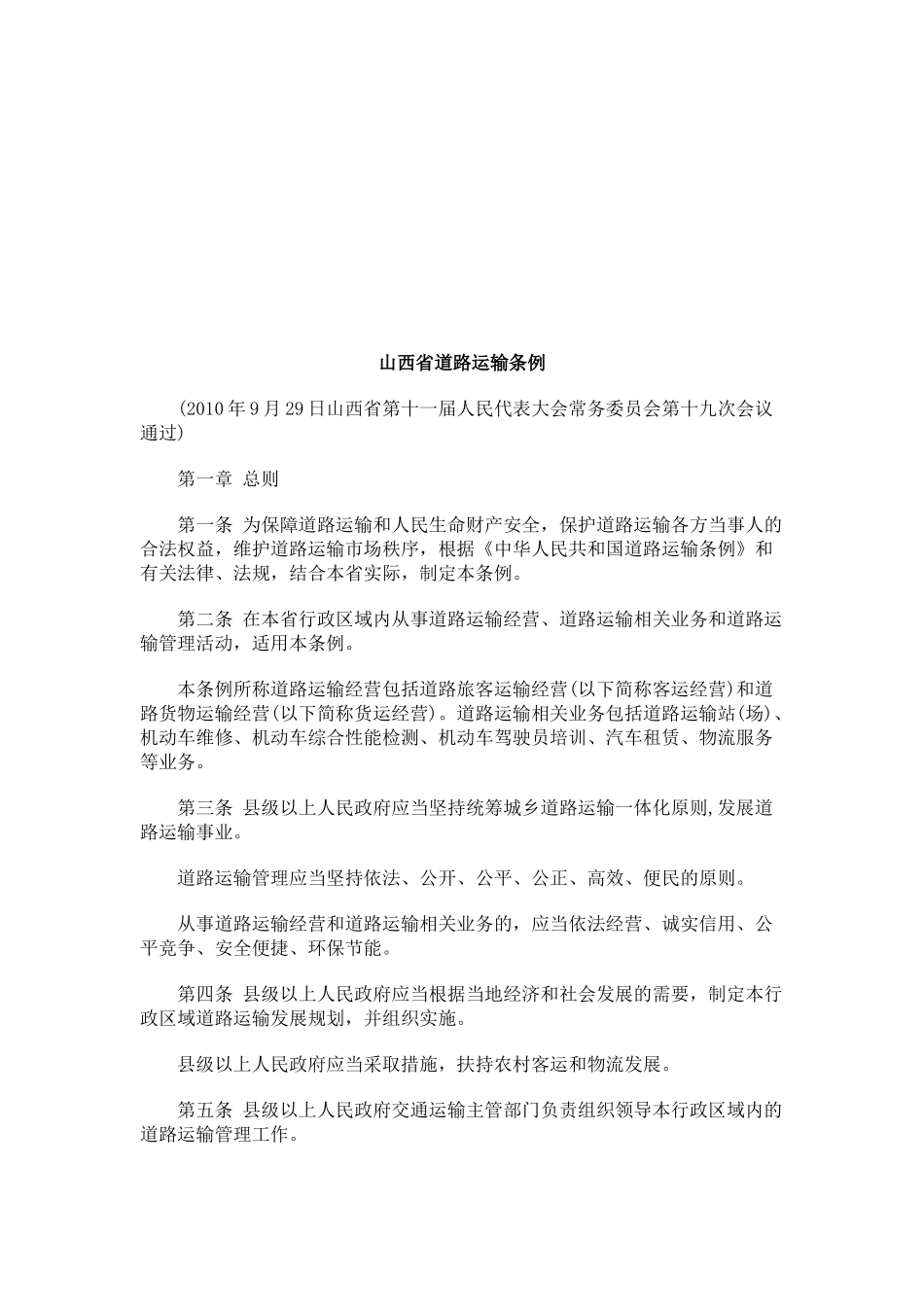 山西省道路运输条例探讨与研究_第1页
