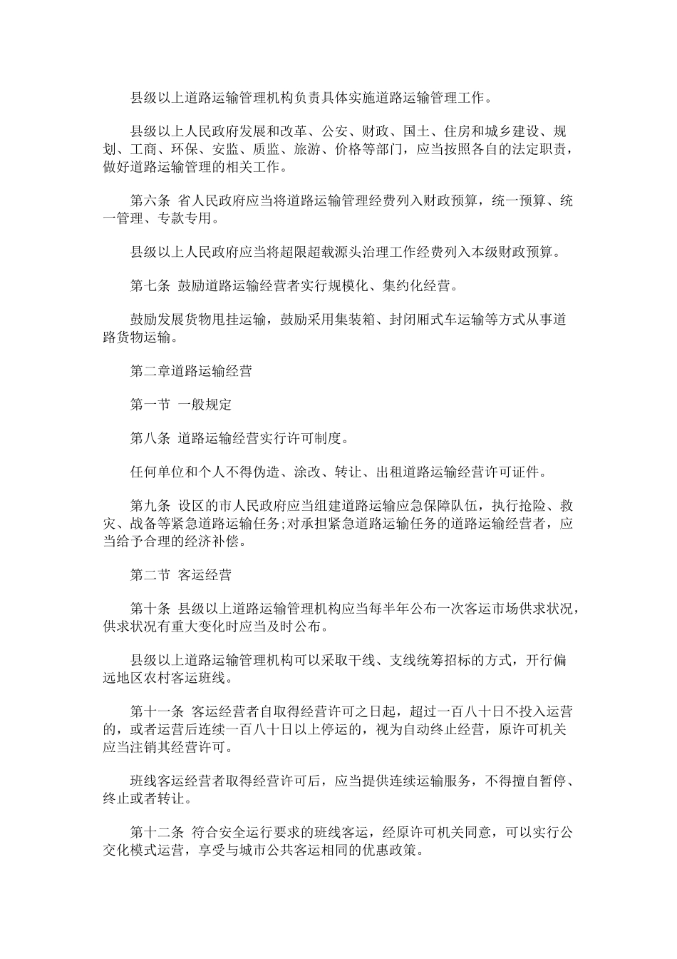 山西省道路运输条例探讨与研究_第2页