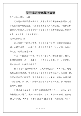 关于成语大赛作文3篇