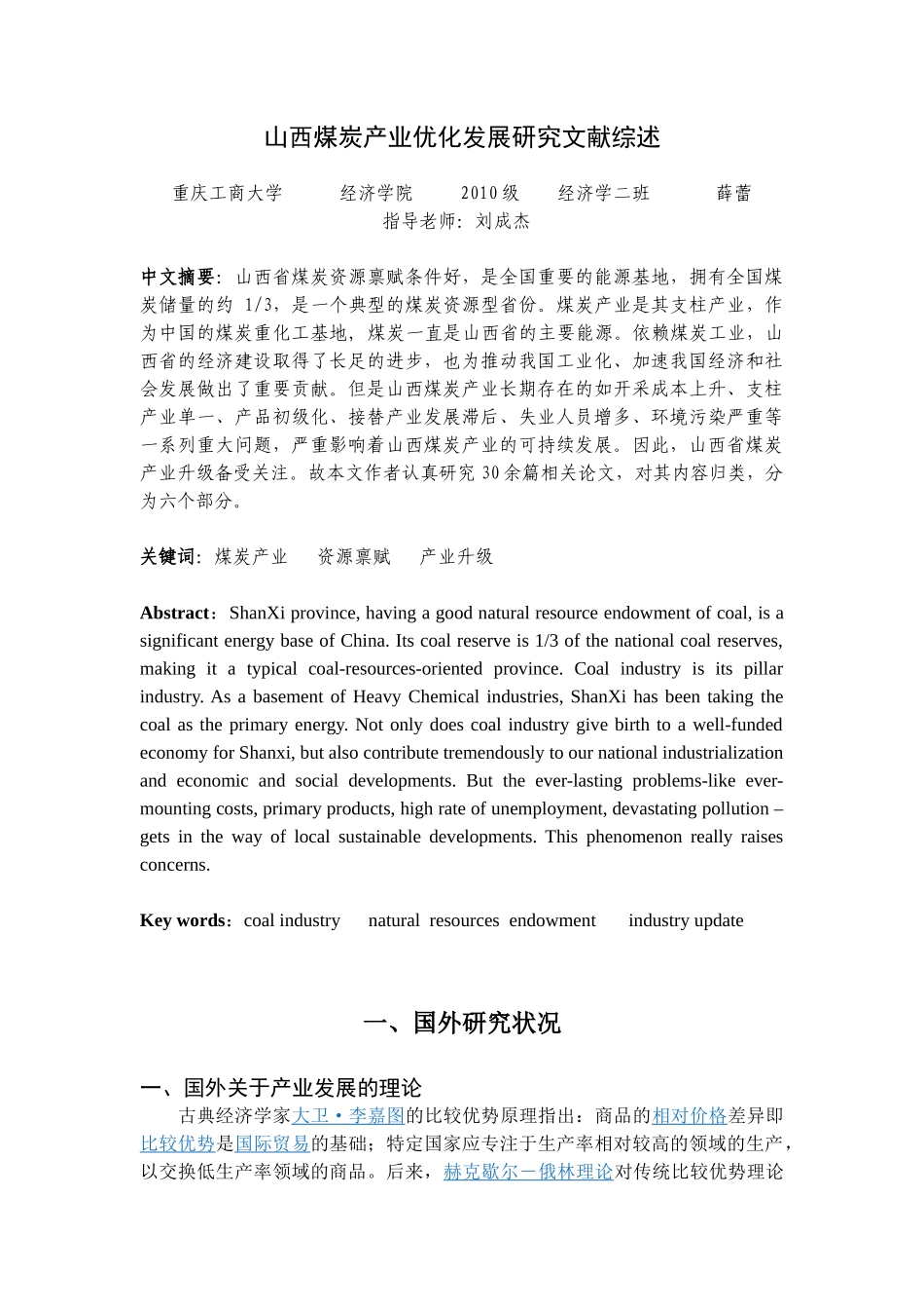 山西省煤炭产业优化发展研究 文献综述 (1)_第1页