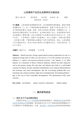 山西省煤炭产业优化发展研究 文献综述 (1)