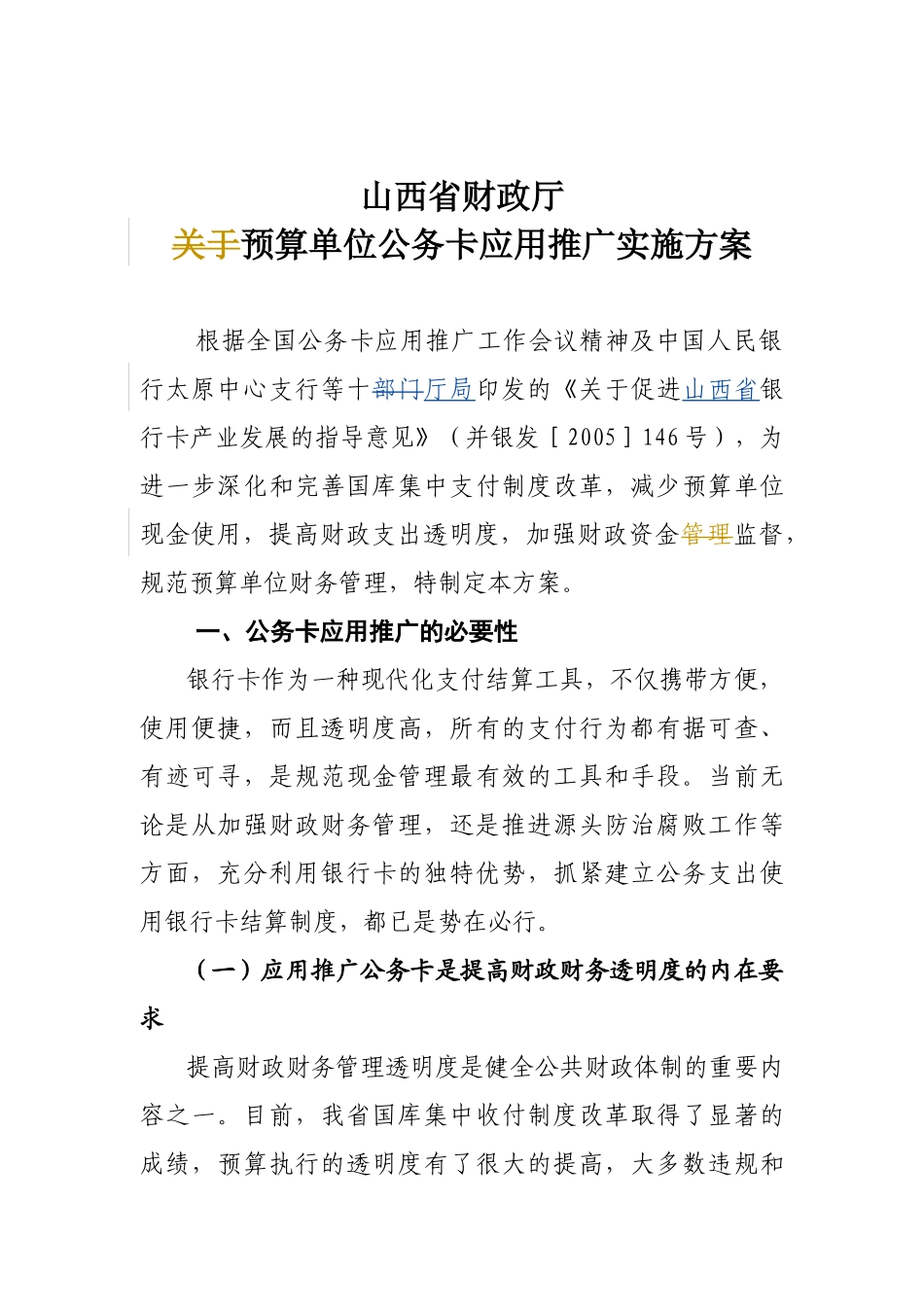 山西省财政厅预算单位公务卡应用推广实施方案-wwwsxs_第1页