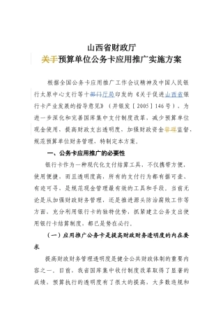 山西省财政厅预算单位公务卡应用推广实施方案-wwwsxs