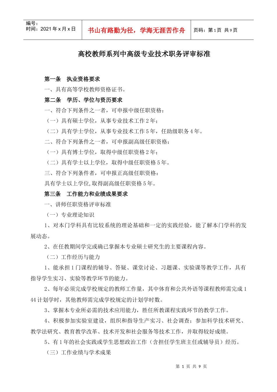 东北石油大学XXXX年高校教师系列中高级专业技术职务评审标准_第1页