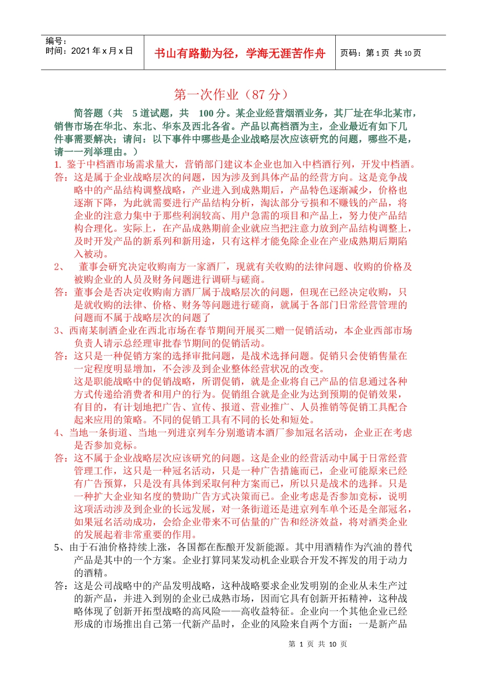 电大企业战略管理作业知识分析_第1页