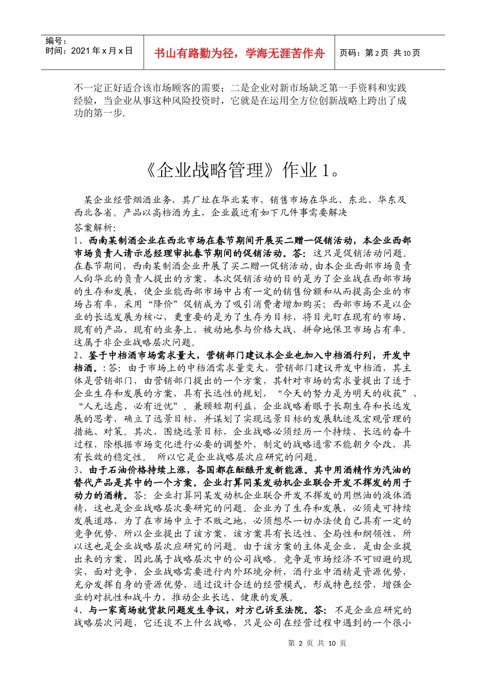 电大企业战略管理作业知识分析_第2页