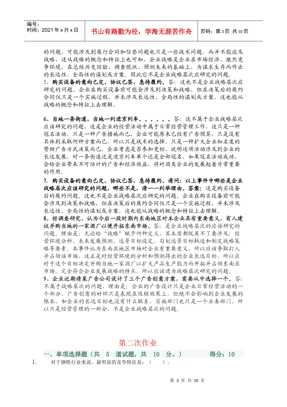 电大企业战略管理作业知识分析_第3页