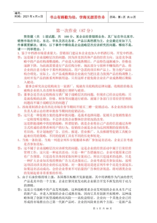 电大企业战略管理作业知识分析
