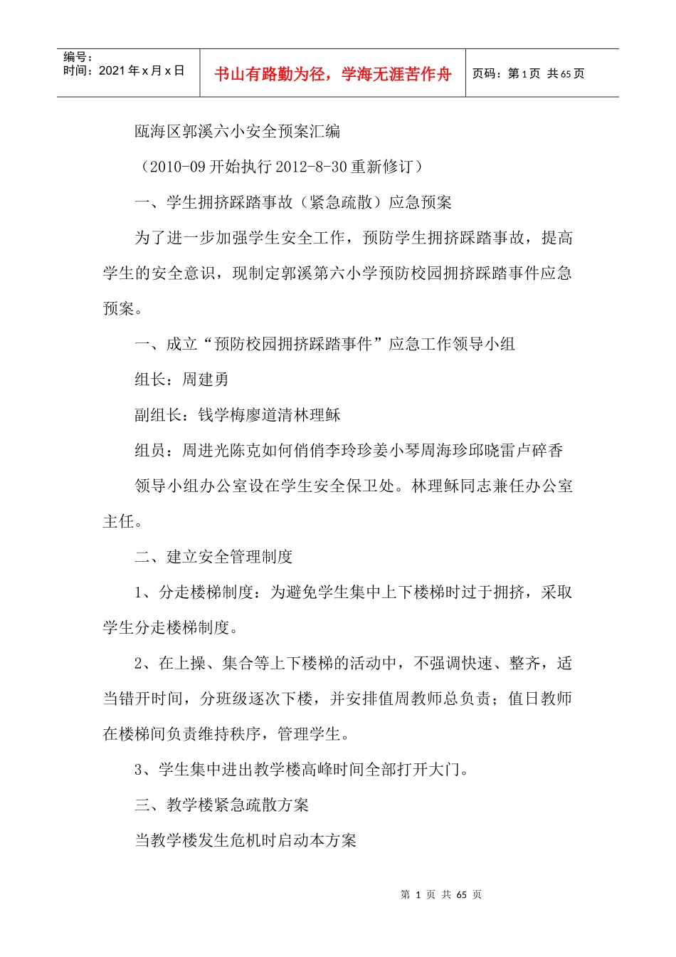 瓯海区郭溪六小安全预案汇编_第1页