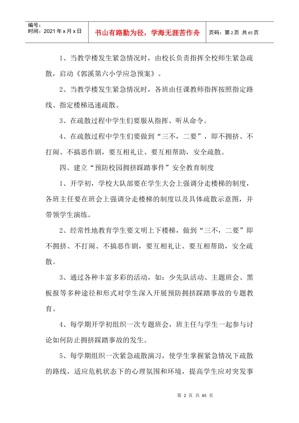 瓯海区郭溪六小安全预案汇编_第2页