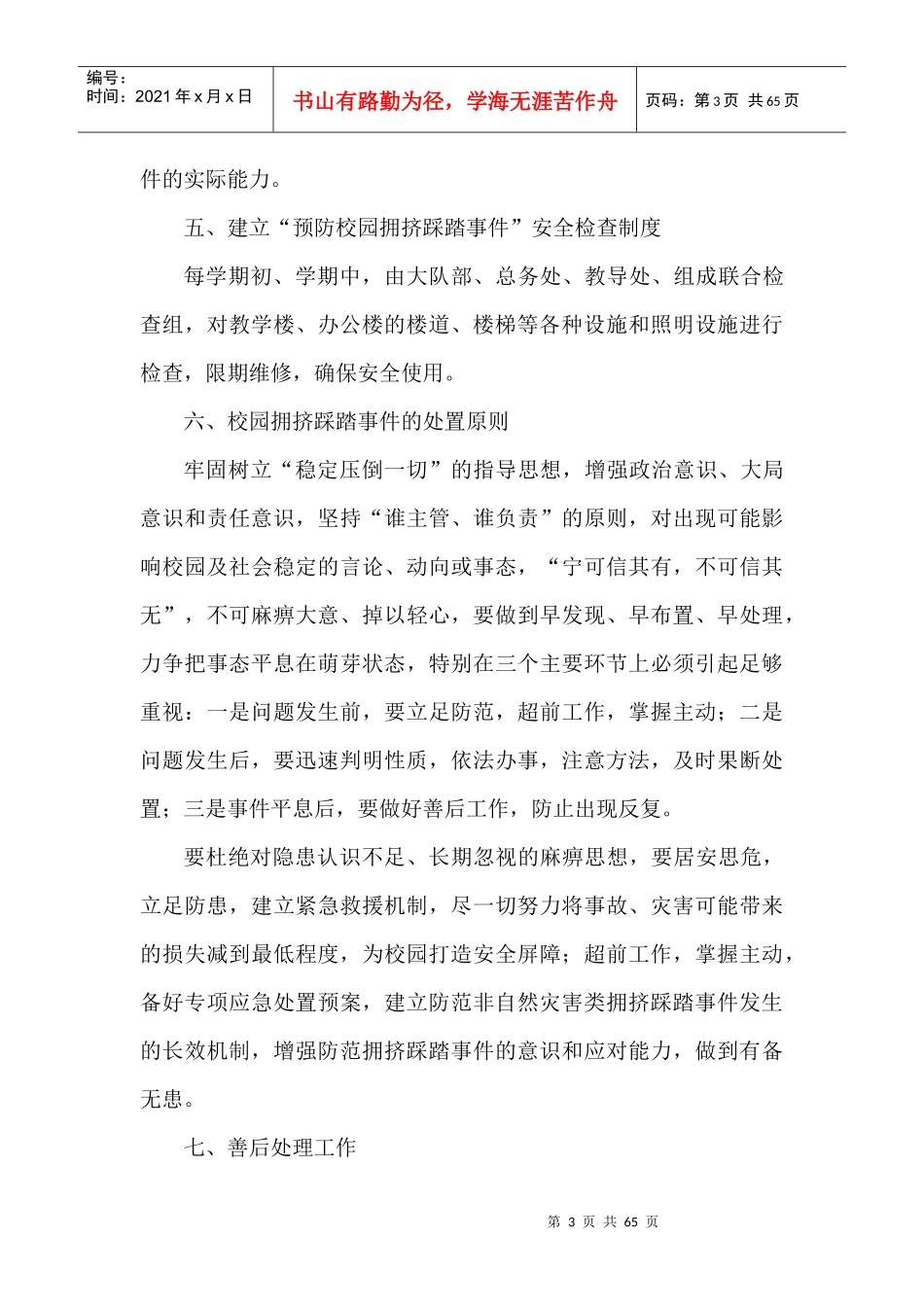 瓯海区郭溪六小安全预案汇编_第3页