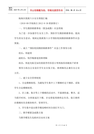 瓯海区郭溪六小安全预案汇编