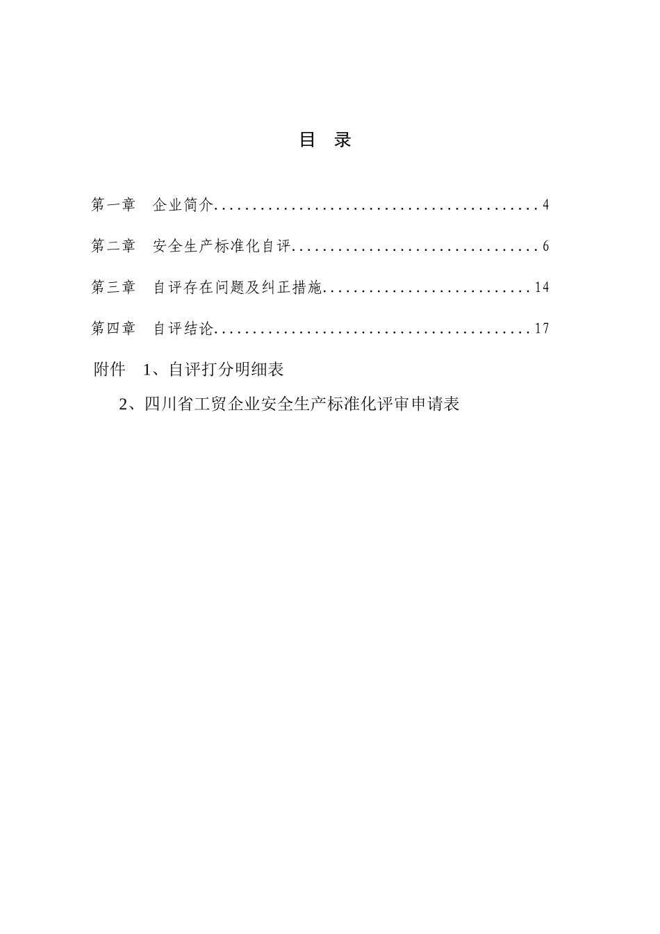 安全生产标准化自评报告(工贸企业)2_第2页