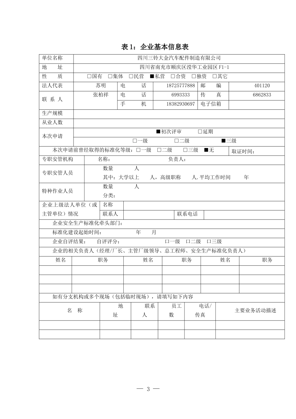 安全生产标准化自评报告(工贸企业)2_第3页