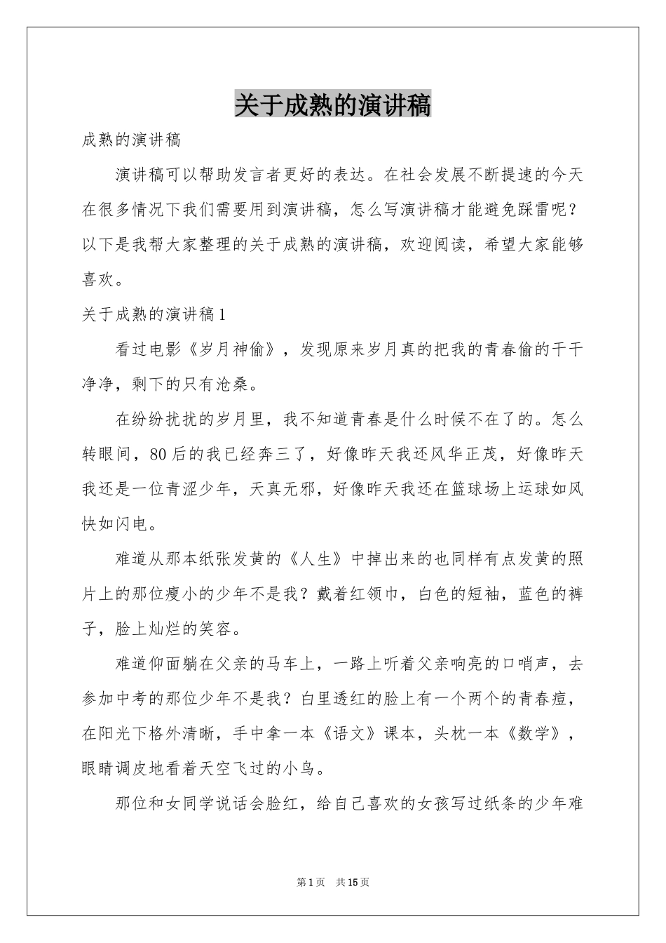 关于成熟的演讲稿_第1页