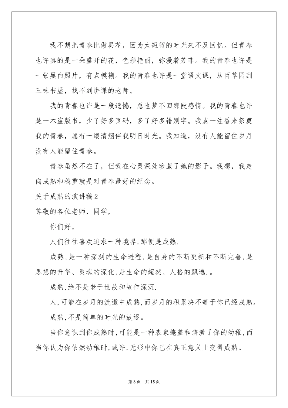 关于成熟的演讲稿_第3页