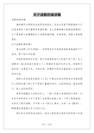 关于成熟的演讲稿