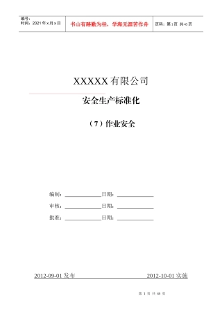 水泥生产企业安全生产标准化7作业安全