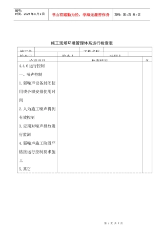 施工现场环境管理体系运行检查表