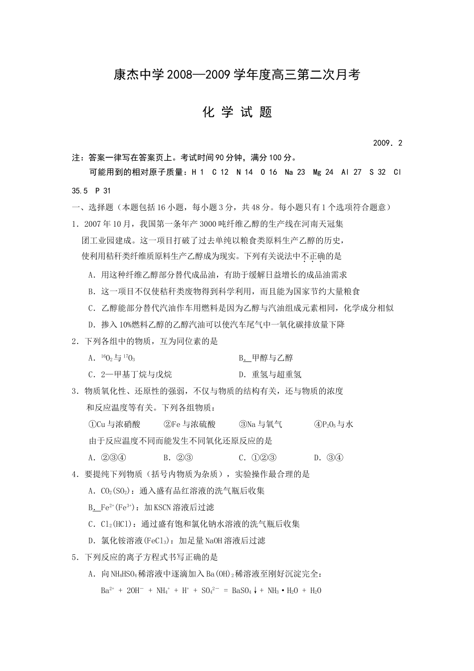 山西省康杰中学2009届高三2月考试化学卷_第1页