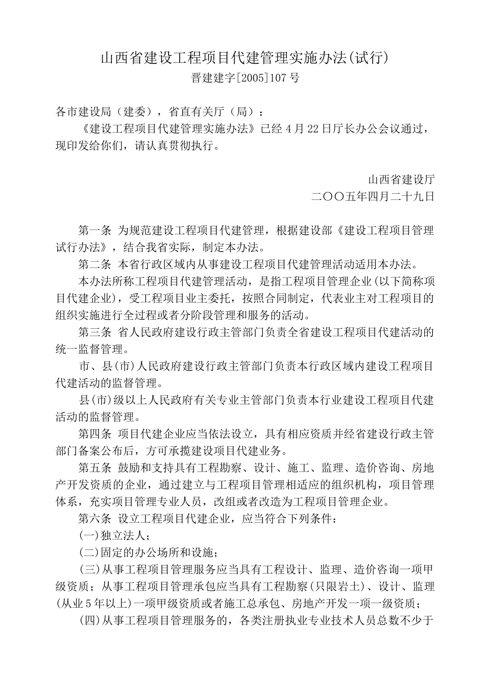 山西省建设工程项目代建管理实施办法(试行)_第1页