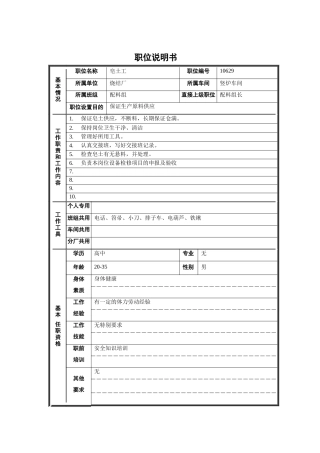 烧结厂竖炉车间配料组皂土工职位说明书