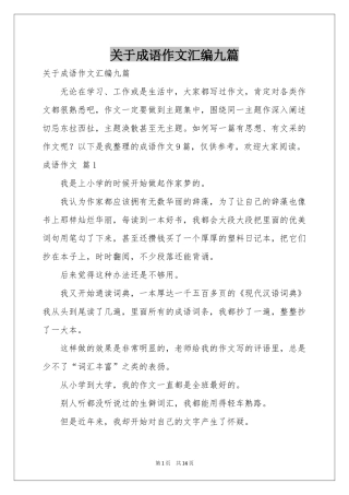 关于成语作文汇编九篇