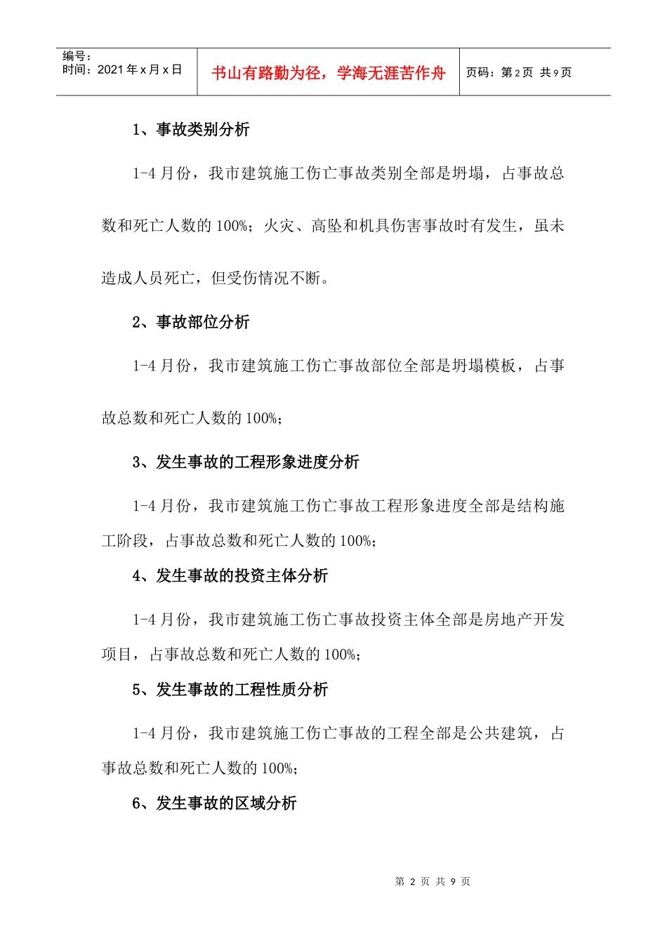 合肥市建筑施工安全生产形势分析报告_第2页