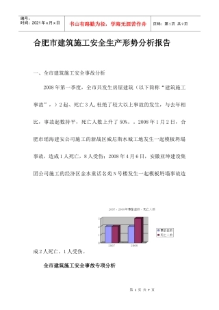 合肥市建筑施工安全生产形势分析报告