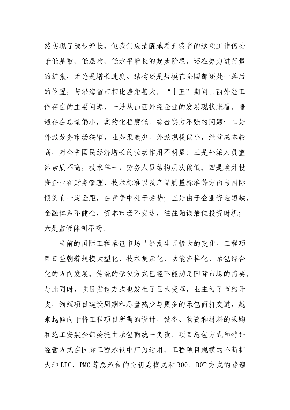 山西省对外承包工程、劳务合作境外投资“十一五”规划_第3页