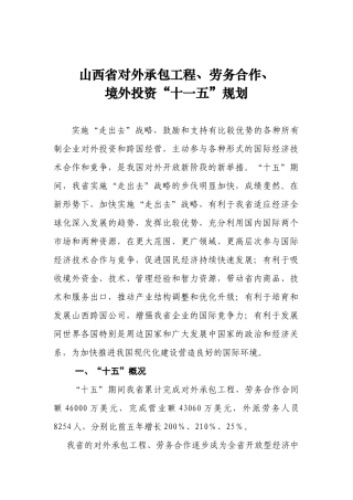 山西省对外承包工程、劳务合作境外投资“十一五”规划