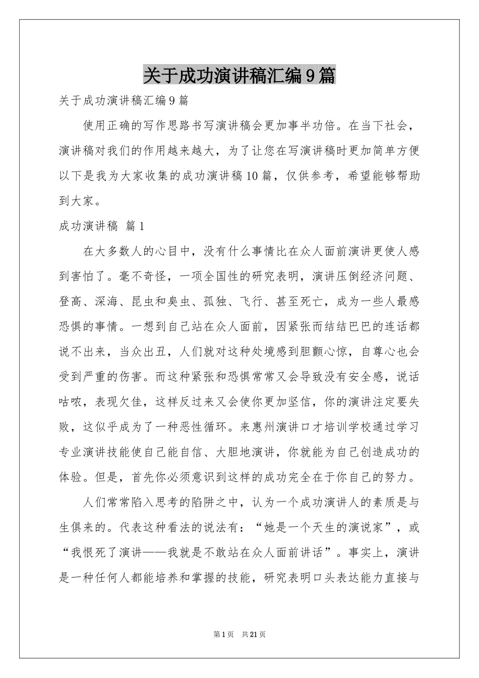 关于成功演讲稿汇编9篇_第1页