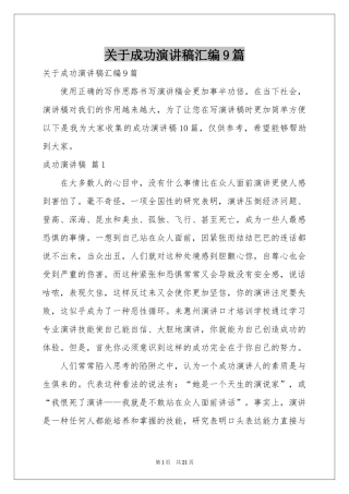 关于成功演讲稿汇编9篇