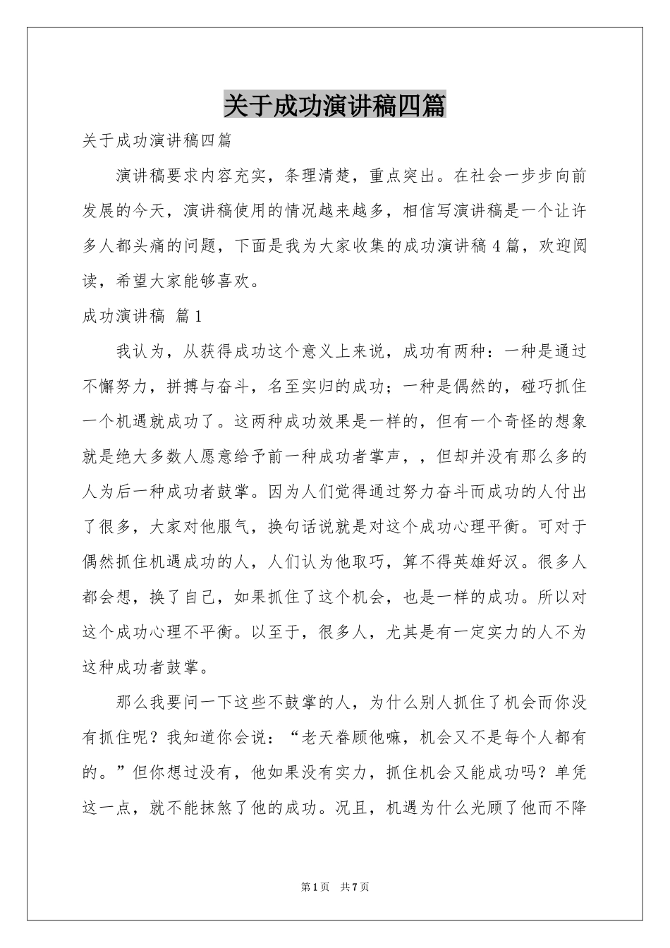 关于成功演讲稿四篇_第1页