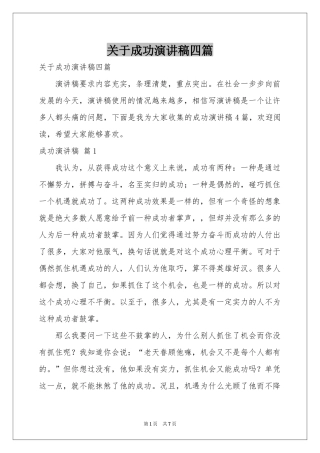 关于成功演讲稿四篇