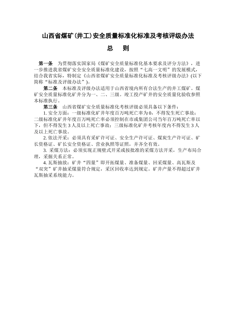 山西省煤矿安全质量标准化标准及考核评级办法(最新XXXX_第3页