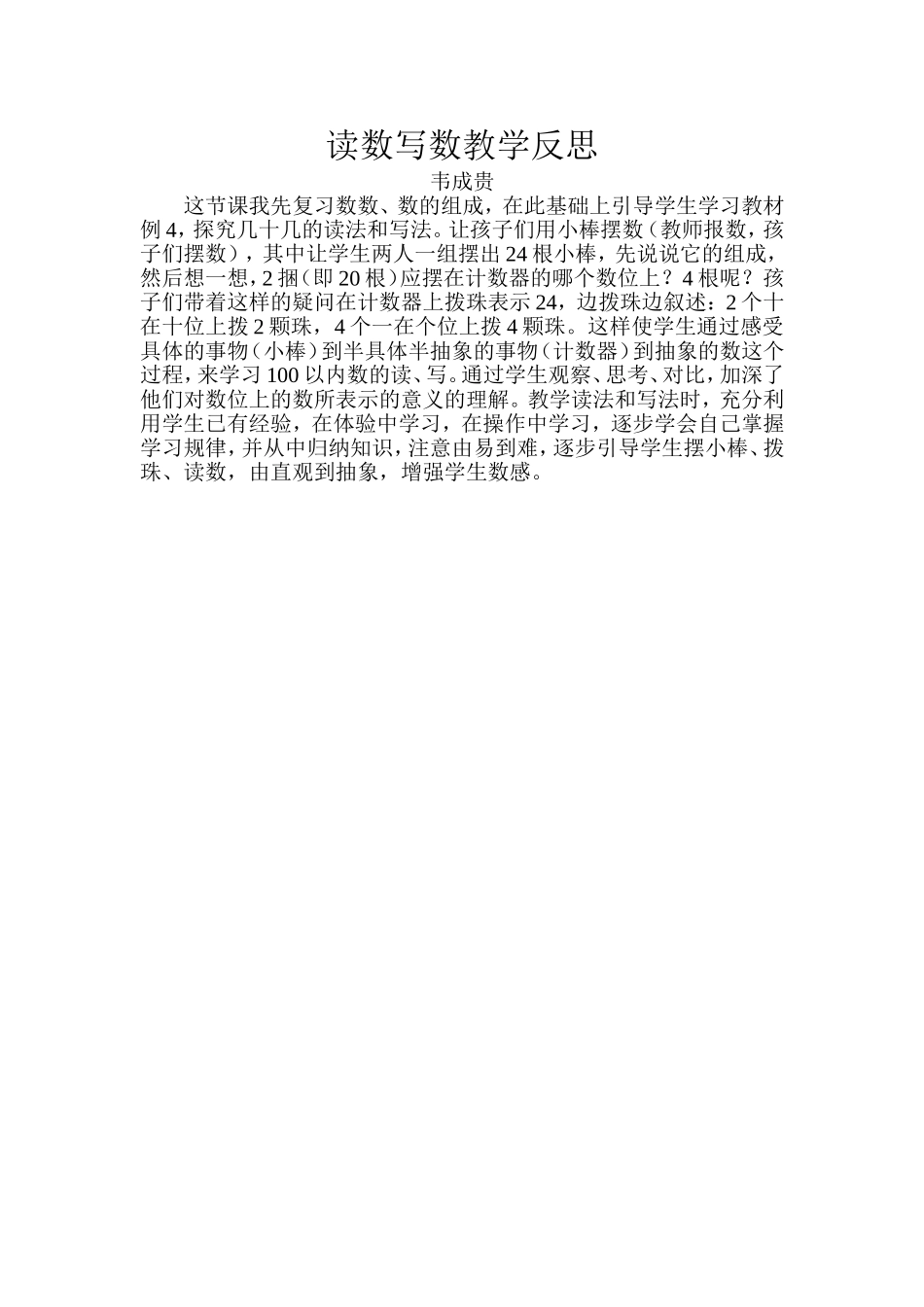 读数写数教学反思_第1页