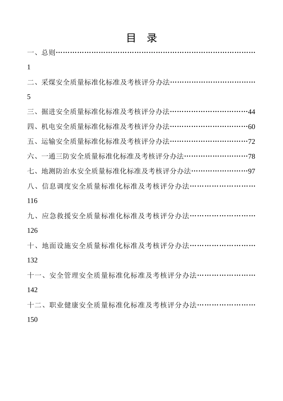 山西省煤矿(井工)安全质量标准化标准及考核评级办法_第2页