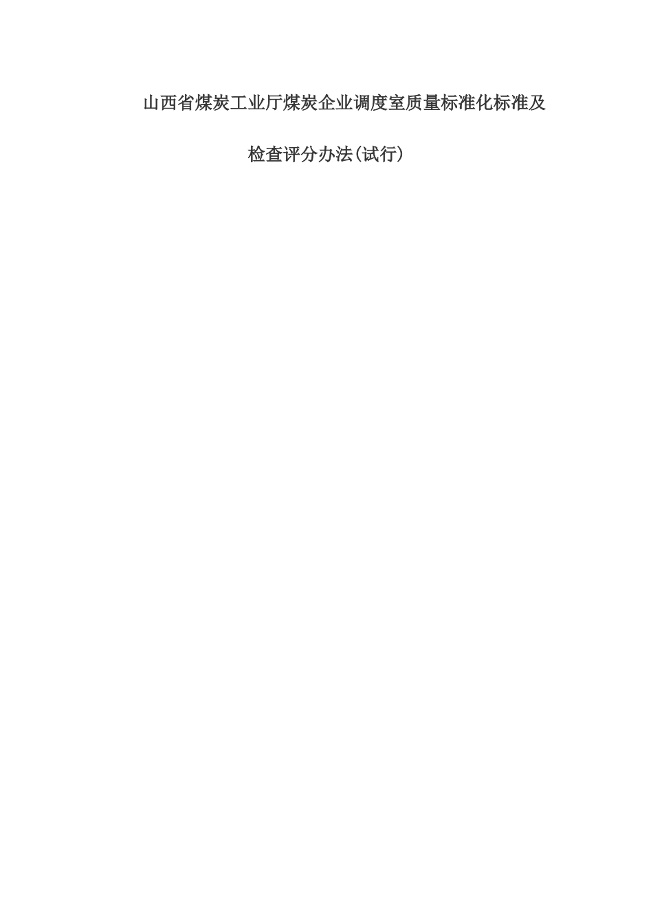 山西省煤炭工业厅煤炭企业调度室质量标准化标准及检查评分办法_第1页