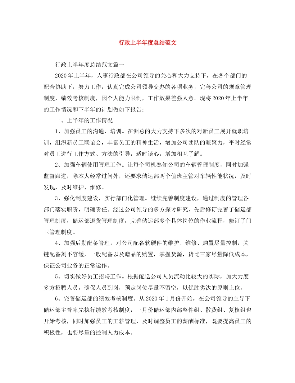 行政上半年度总结范文_第1页