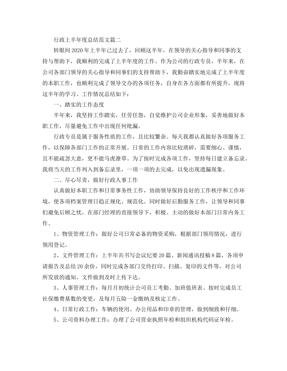 行政上半年度总结范文_第3页