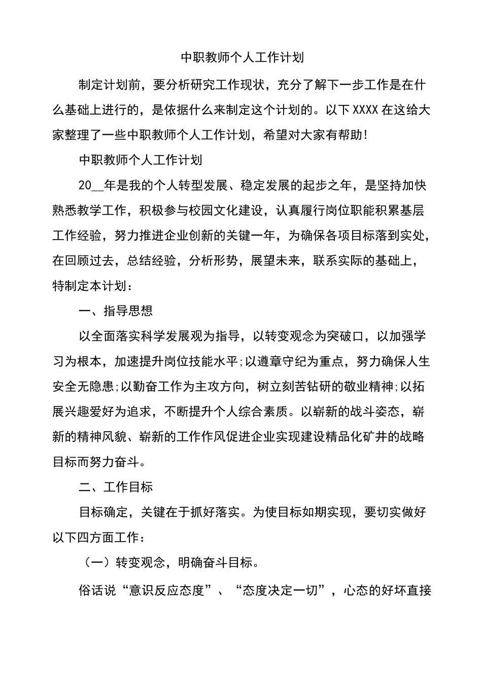 中职教师个人工作计划_第1页