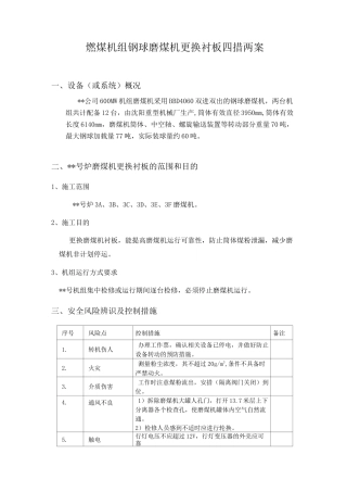 燃煤机组钢球磨煤机更换衬板四措两案