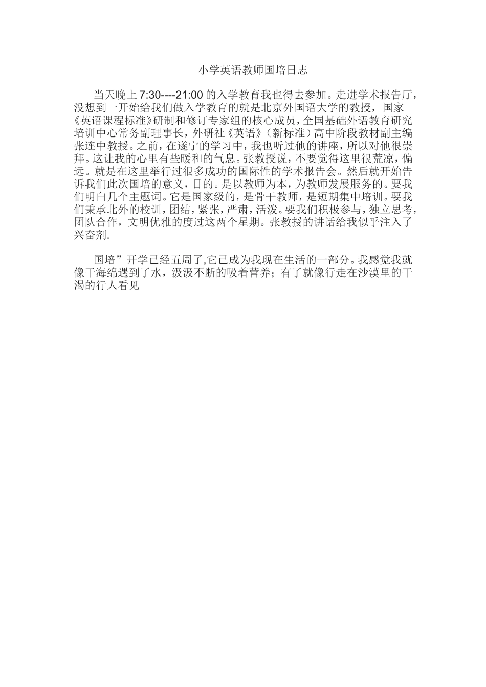 小学英语教师国培日志_第1页